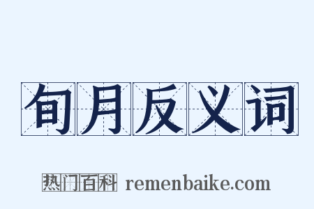 旬月反义词是什么意思的图片